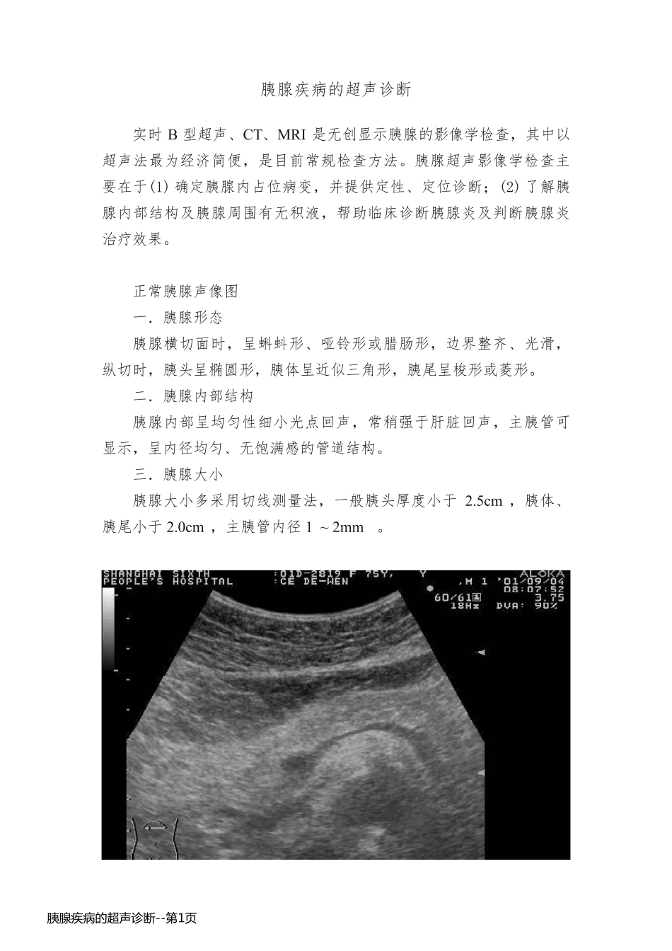 胰腺疾病的超声诊断_第1页
