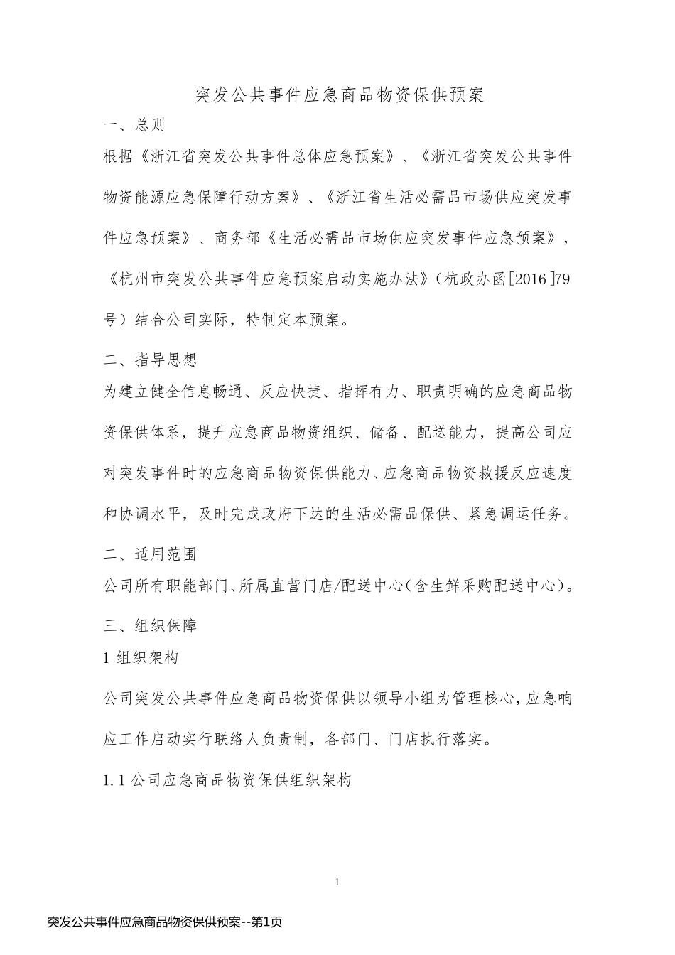 突发公共事件应急商品物资保供预案_第1页