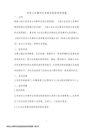 突发公共事件应急商品物资保供预案