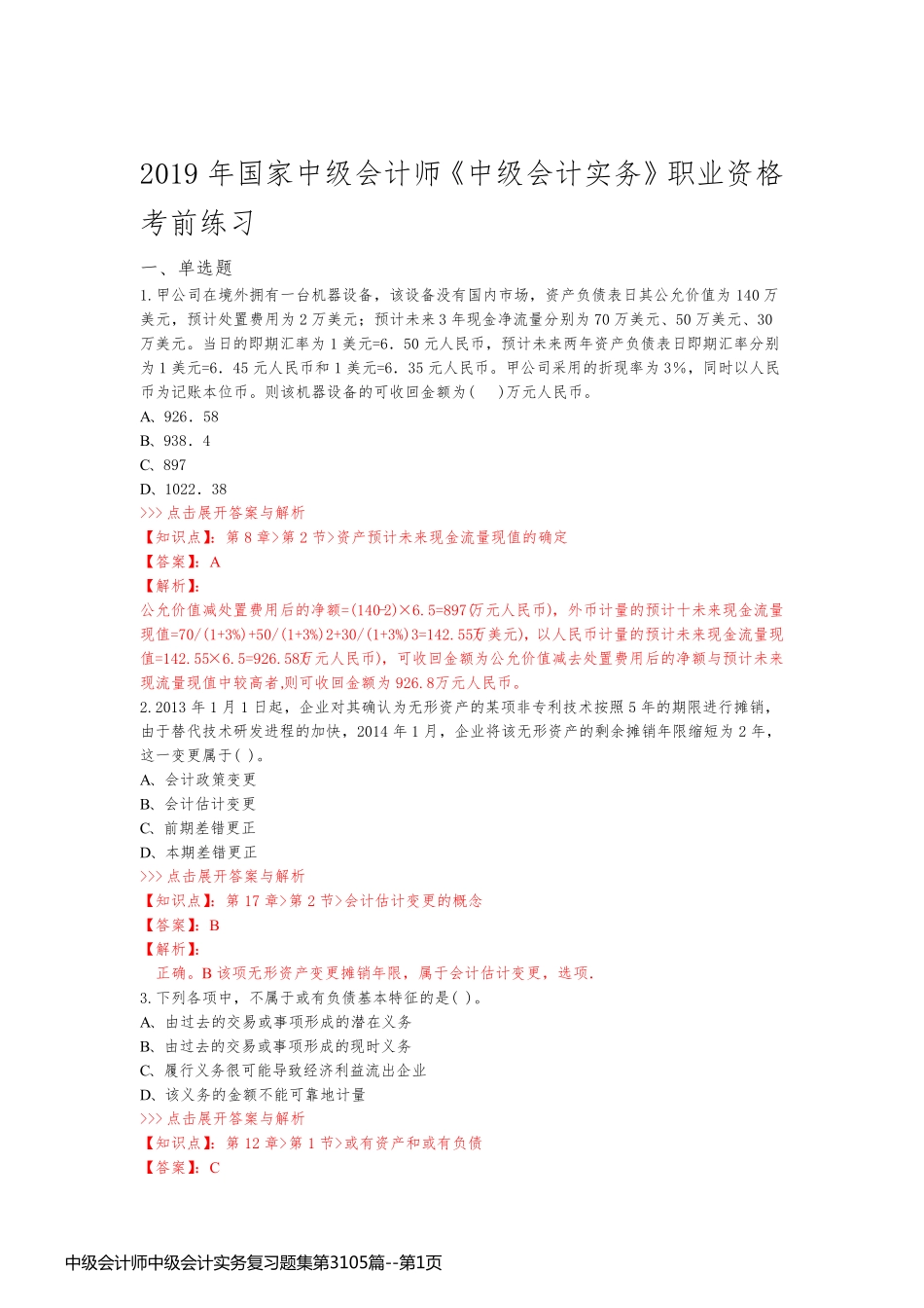 中级会计师中级会计实务复习题集第3105篇_第1页