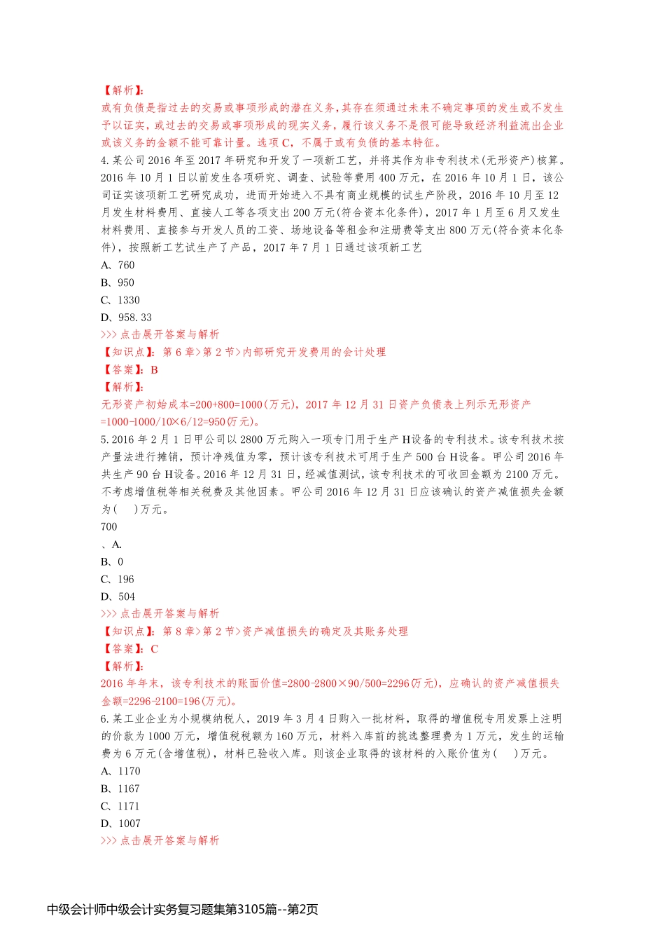 中级会计师中级会计实务复习题集第3105篇_第2页