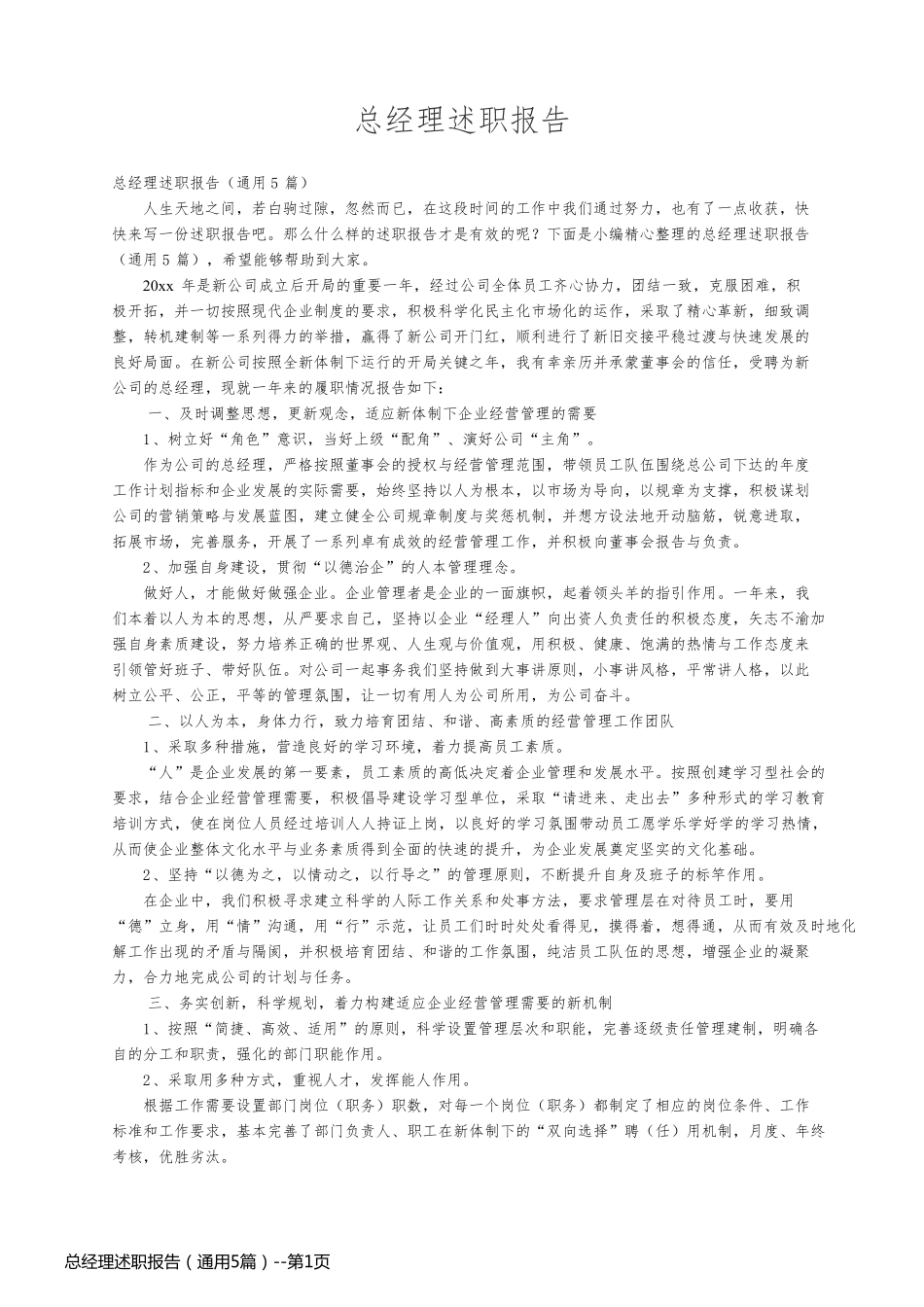 总经理述职报告（通用5篇）_第1页