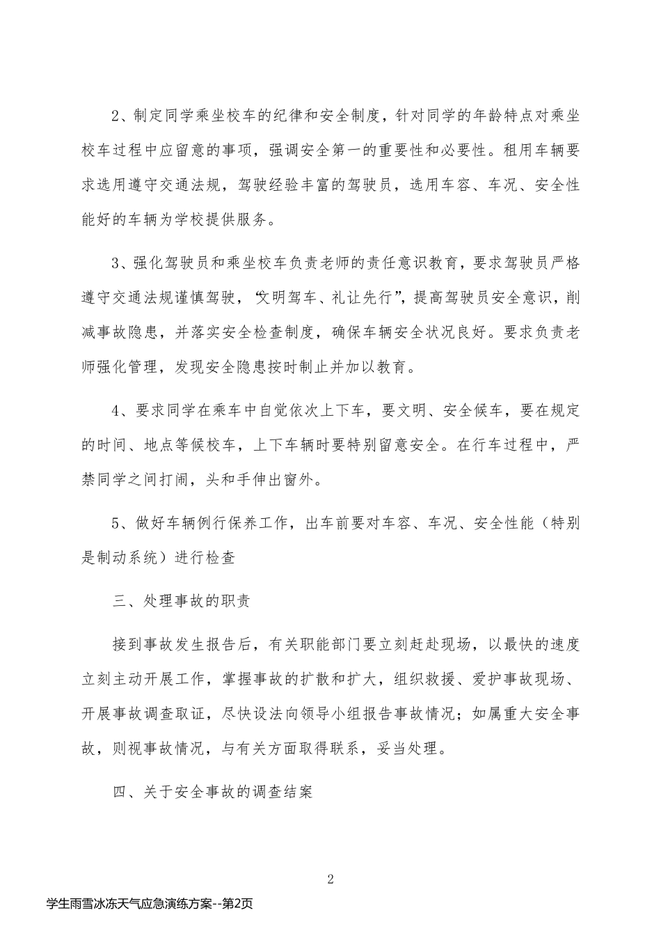 学生雨雪冰冻天气应急演练方案_第2页