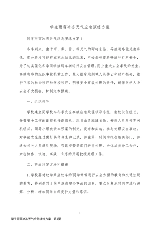 学生雨雪冰冻天气应急演练方案