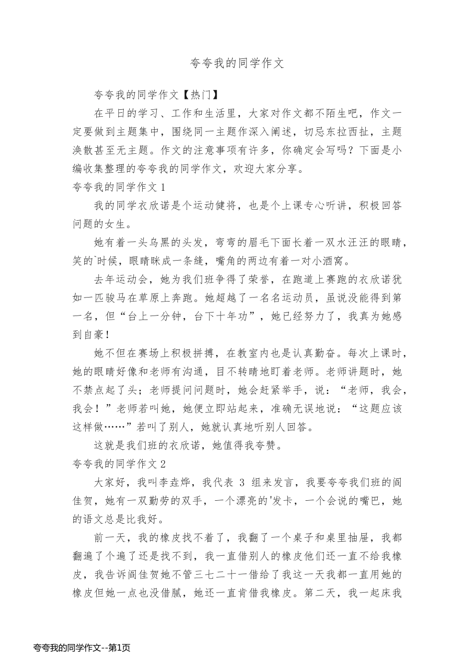 夸夸我的同学作文_第1页