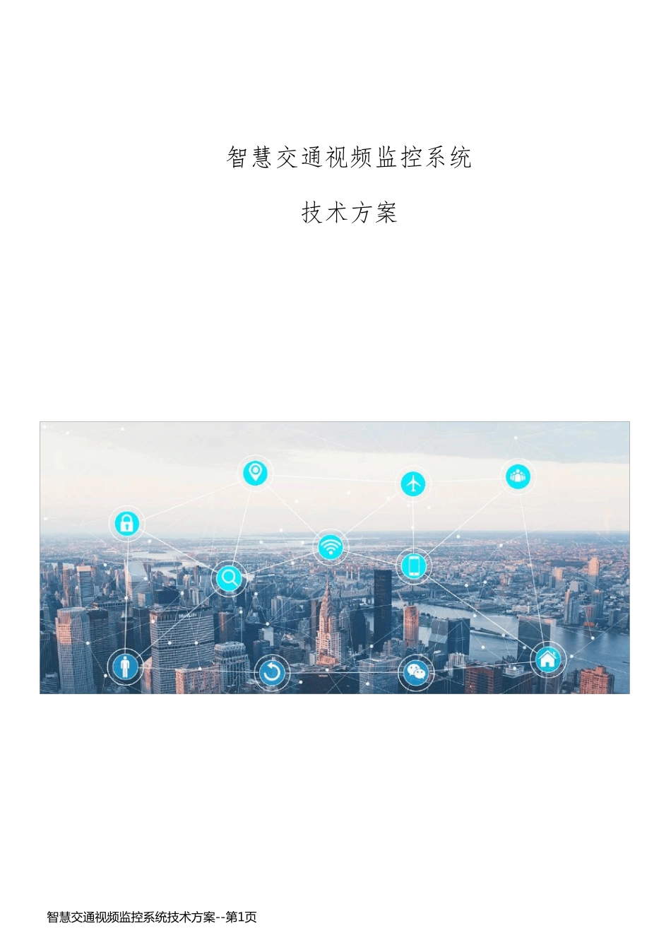 智慧交通视频监控系统技术方案_第1页