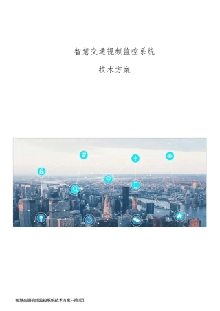 智慧交通视频监控系统技术方案