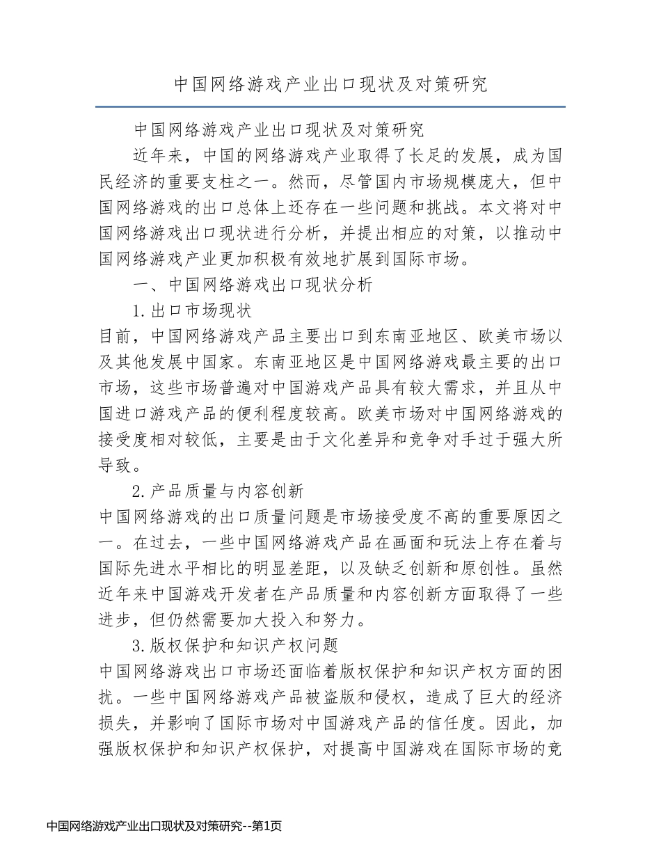 中国网络游戏产业出口现状及对策研究_第1页