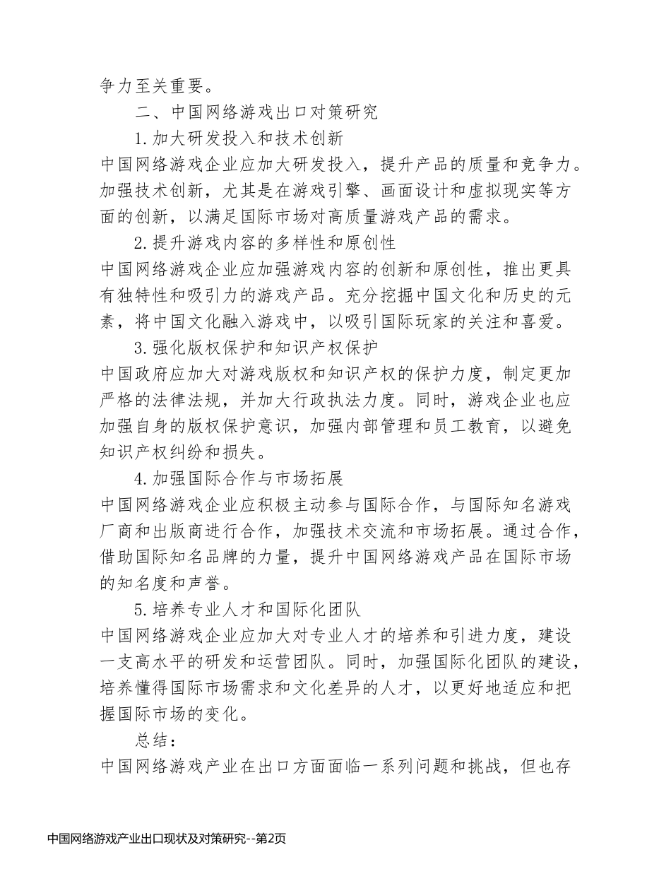中国网络游戏产业出口现状及对策研究_第2页