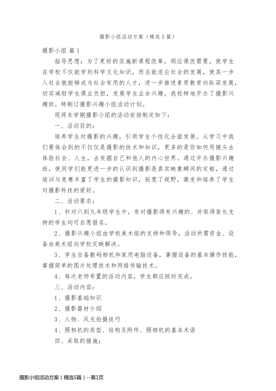 摄影小组活动方案（精选5篇）_第1页