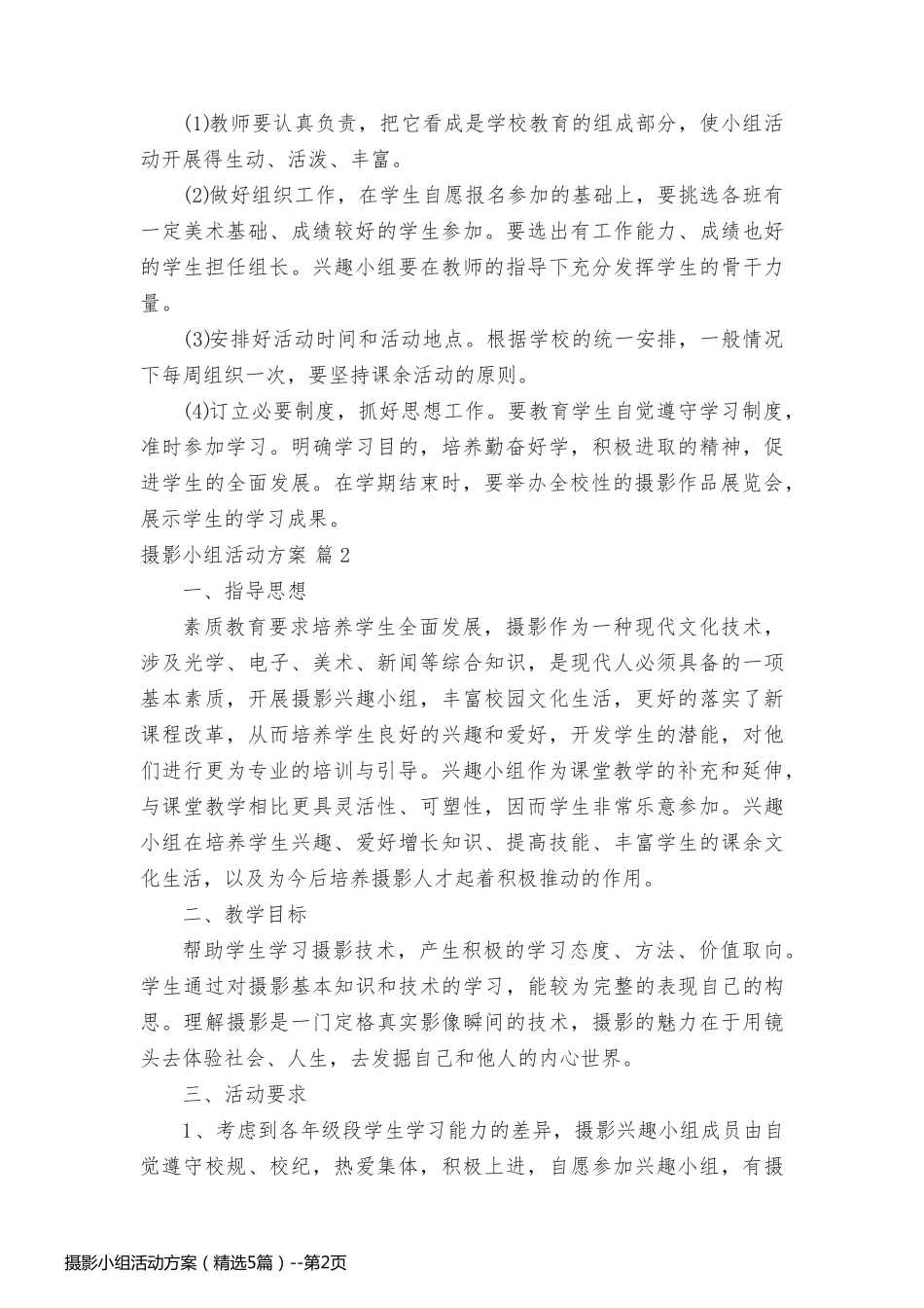 摄影小组活动方案（精选5篇）_第2页