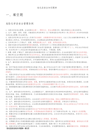 危化品安全知识术题库