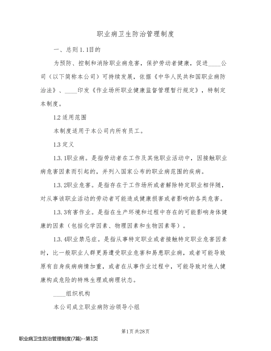 职业病卫生防治管理制度(7篇)_第1页