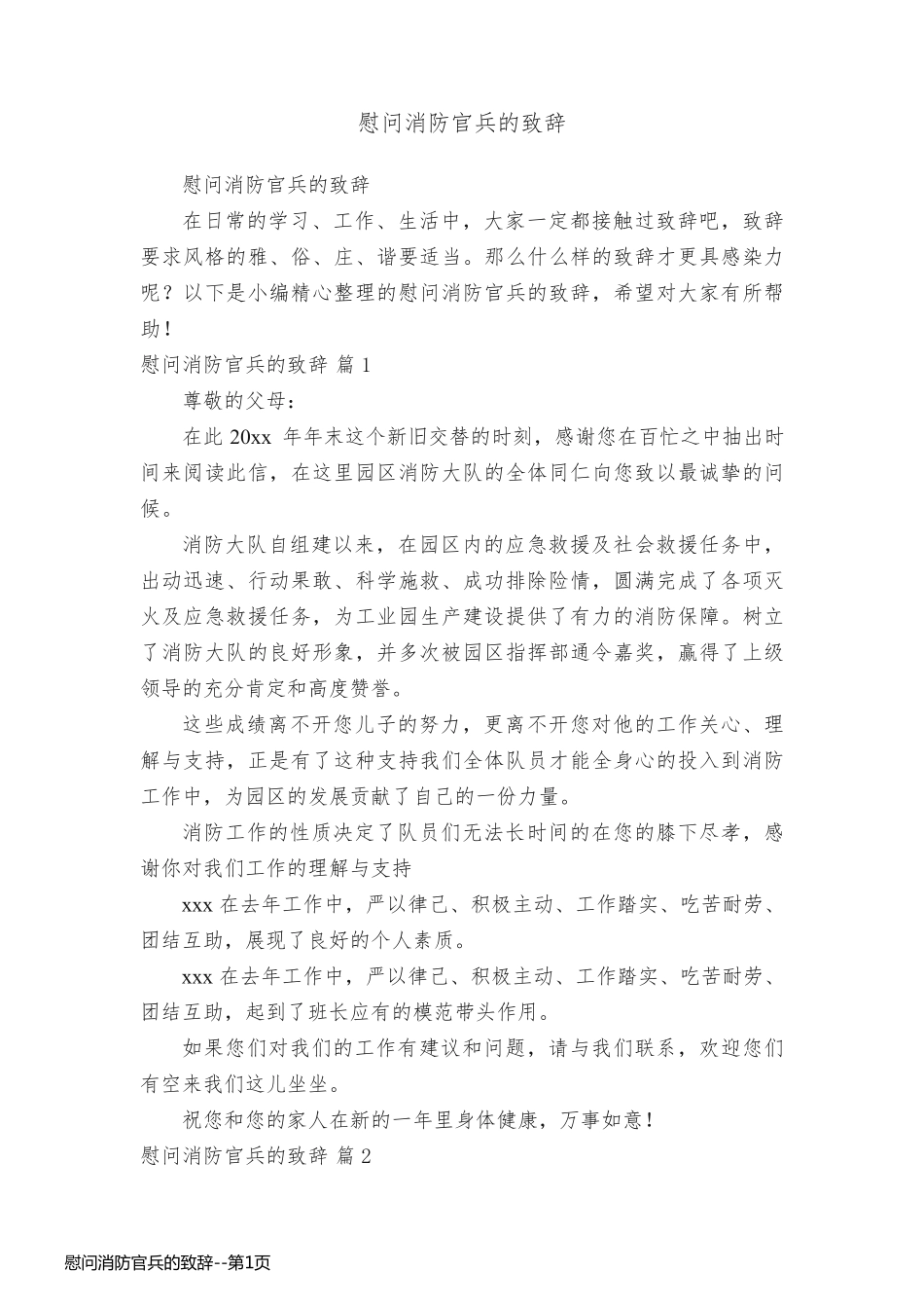 慰问消防官兵的致辞_第1页