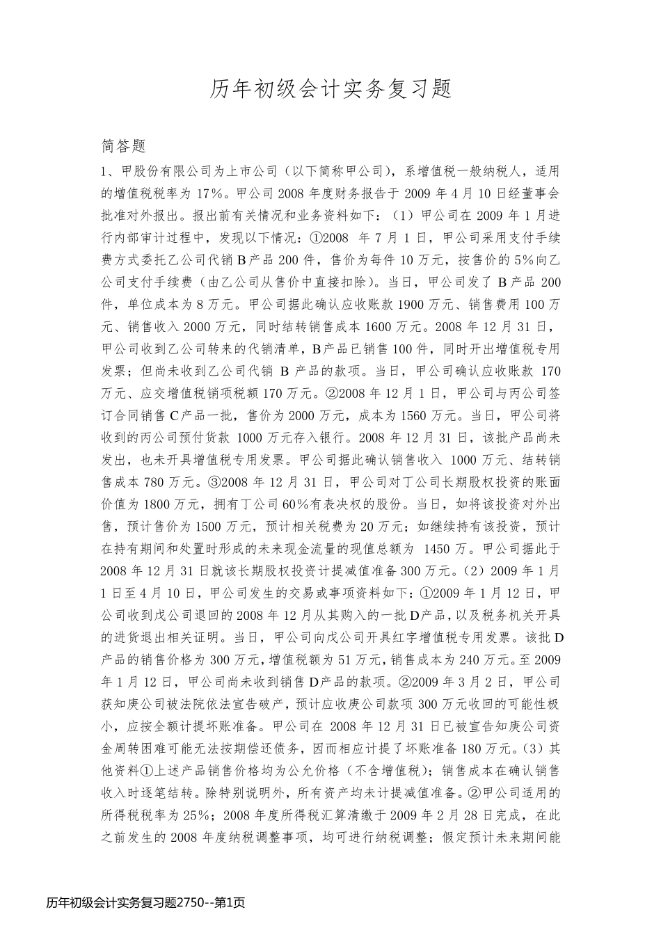 历年初级会计实务复习题2750_第1页