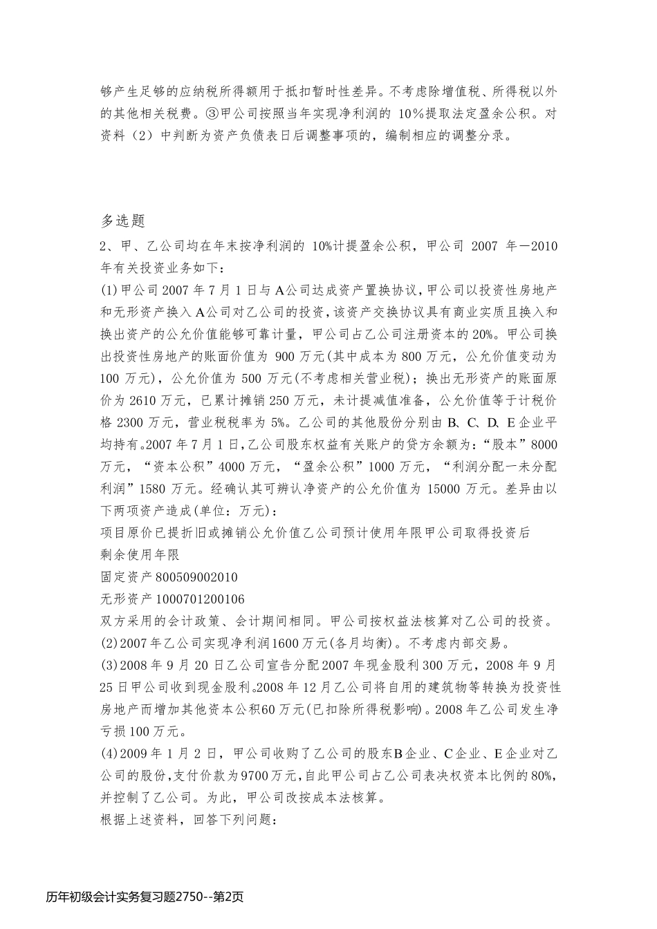 历年初级会计实务复习题2750_第2页