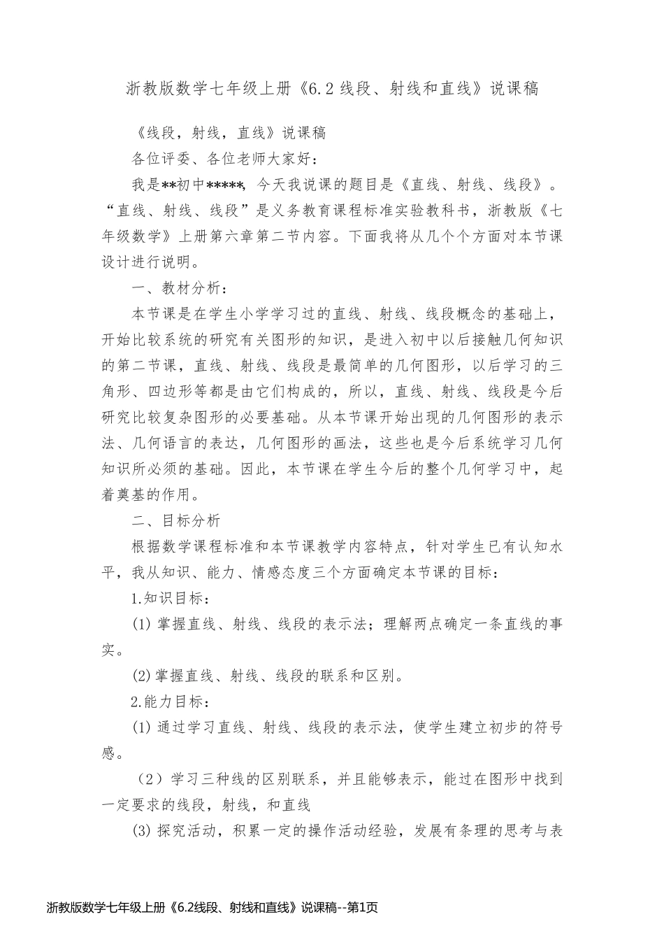 浙教版数学七年级上册《6.2线段、射线和直线》说课稿_第1页