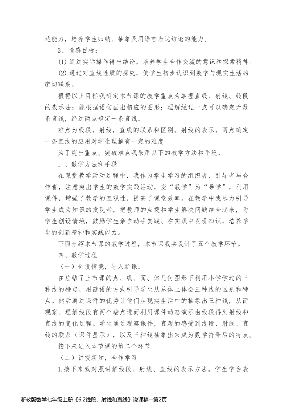 浙教版数学七年级上册《6.2线段、射线和直线》说课稿_第2页