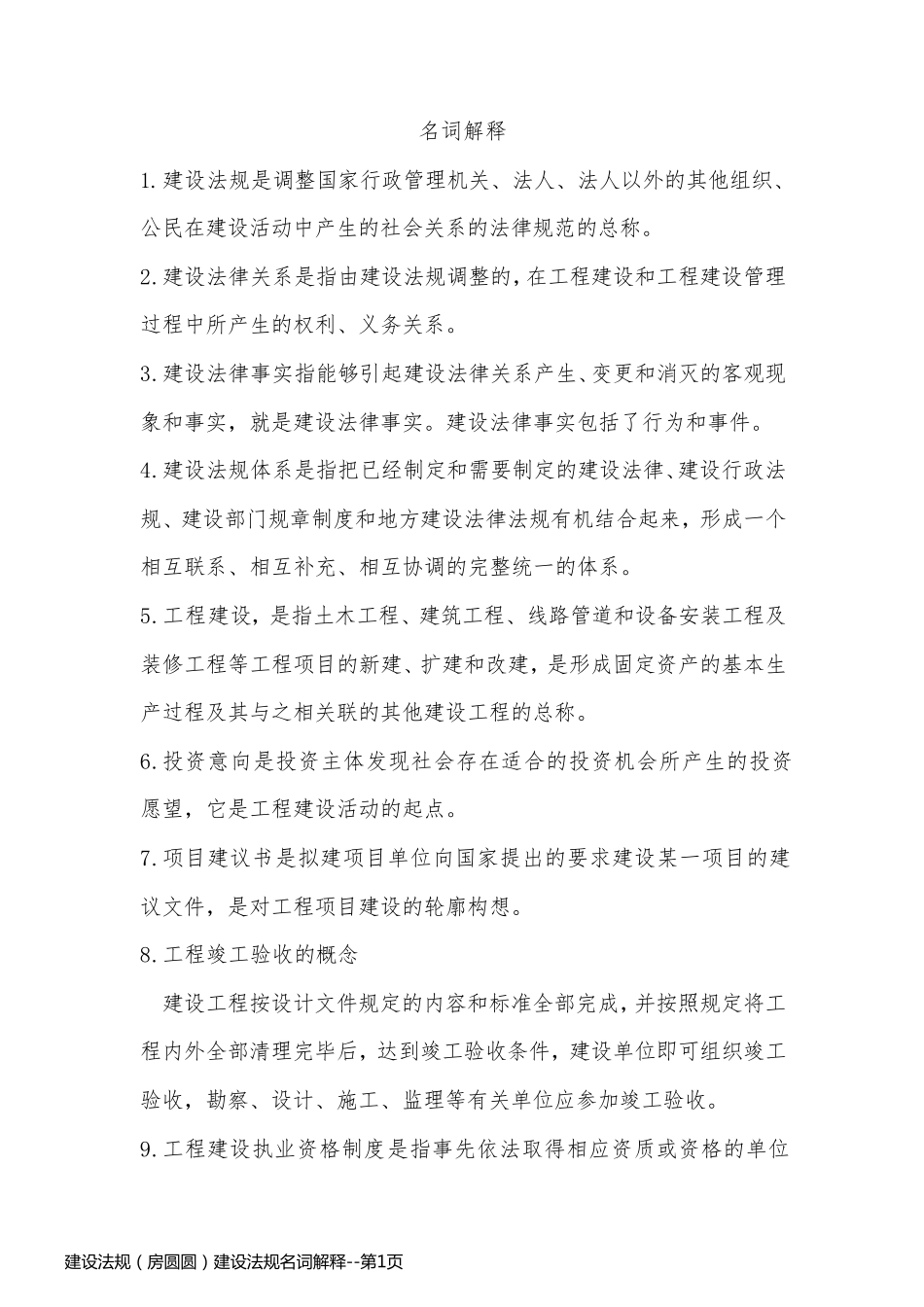 建设法规（房圆圆）建设法规名词解释_第1页