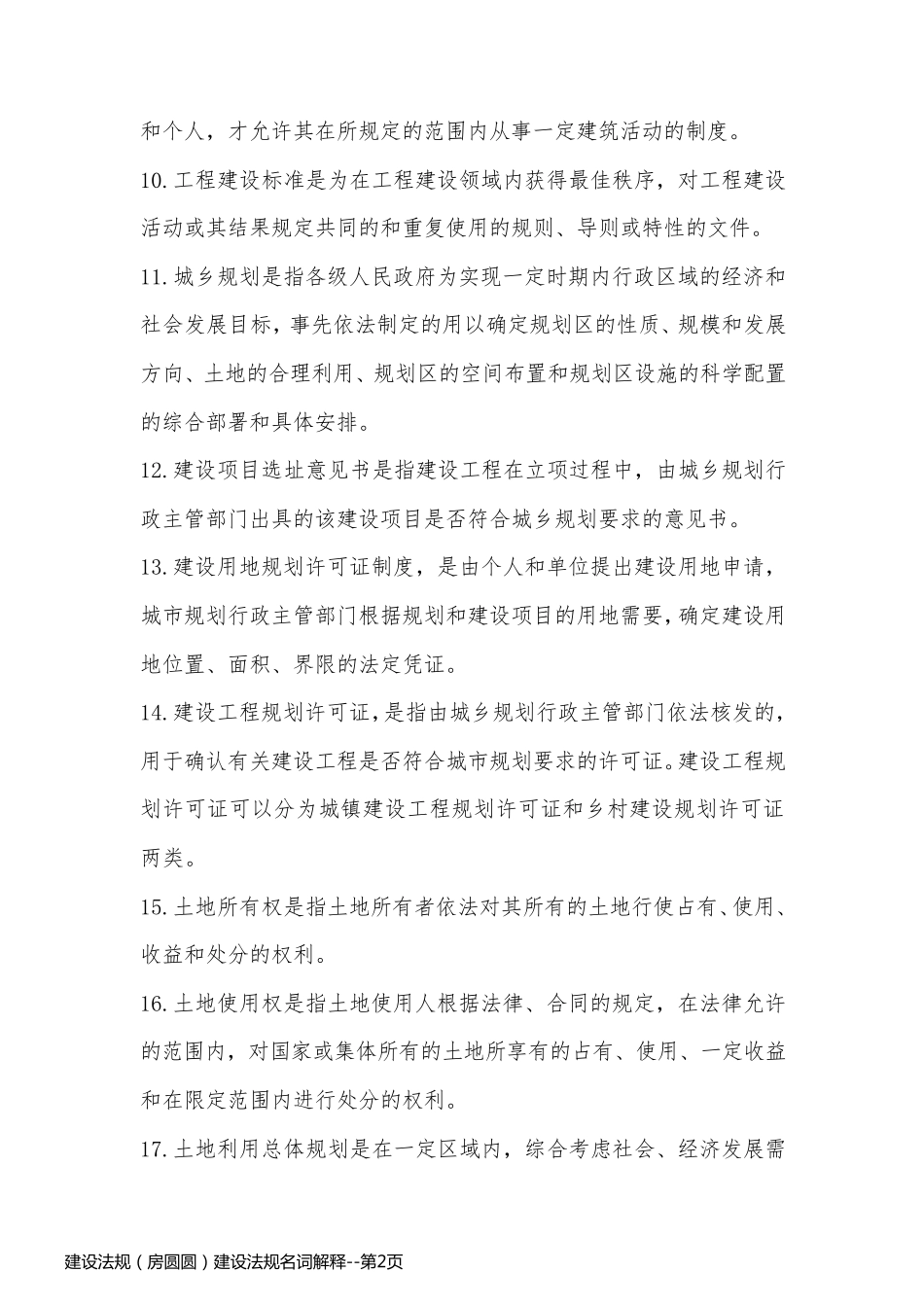 建设法规（房圆圆）建设法规名词解释_第2页