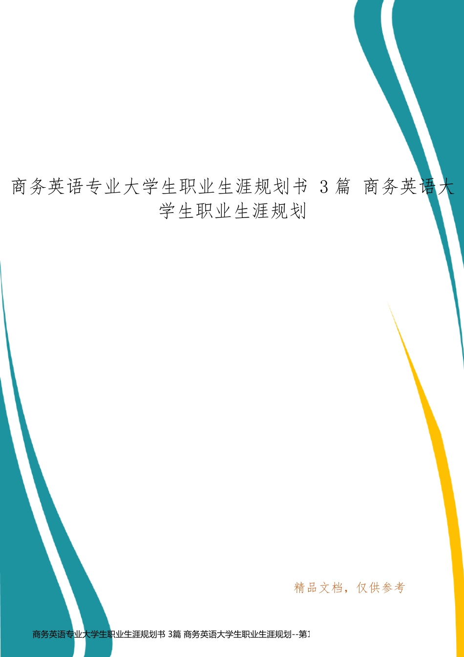 商务英语专业大学生职业生涯规划书 3篇 商务英语大学生职业生涯规划_第1页