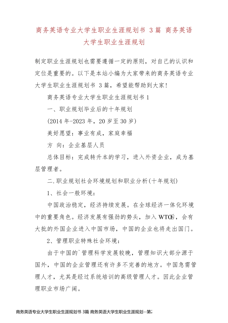 商务英语专业大学生职业生涯规划书 3篇 商务英语大学生职业生涯规划_第2页