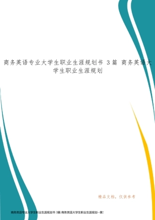 商务英语专业大学生职业生涯规划书 3篇 商务英语大学生职业生涯规划