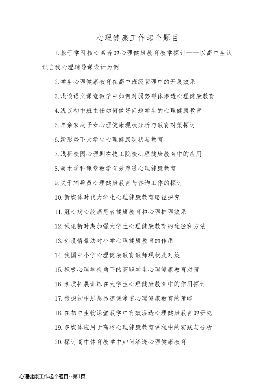 心理健康工作起个题目_第1页