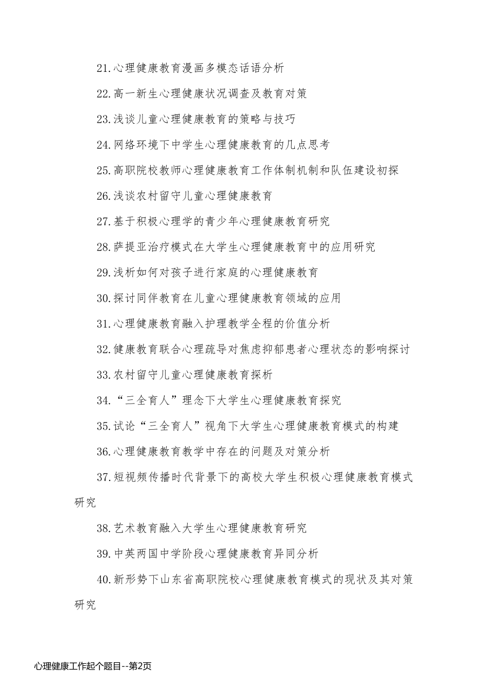 心理健康工作起个题目_第2页