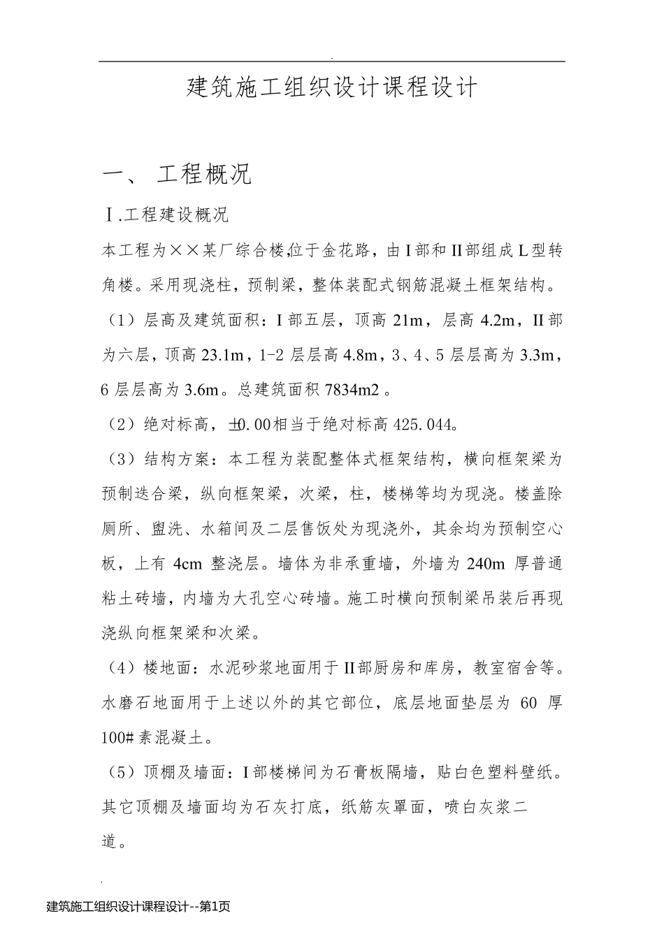 建筑施工组织设计课程设计_第1页