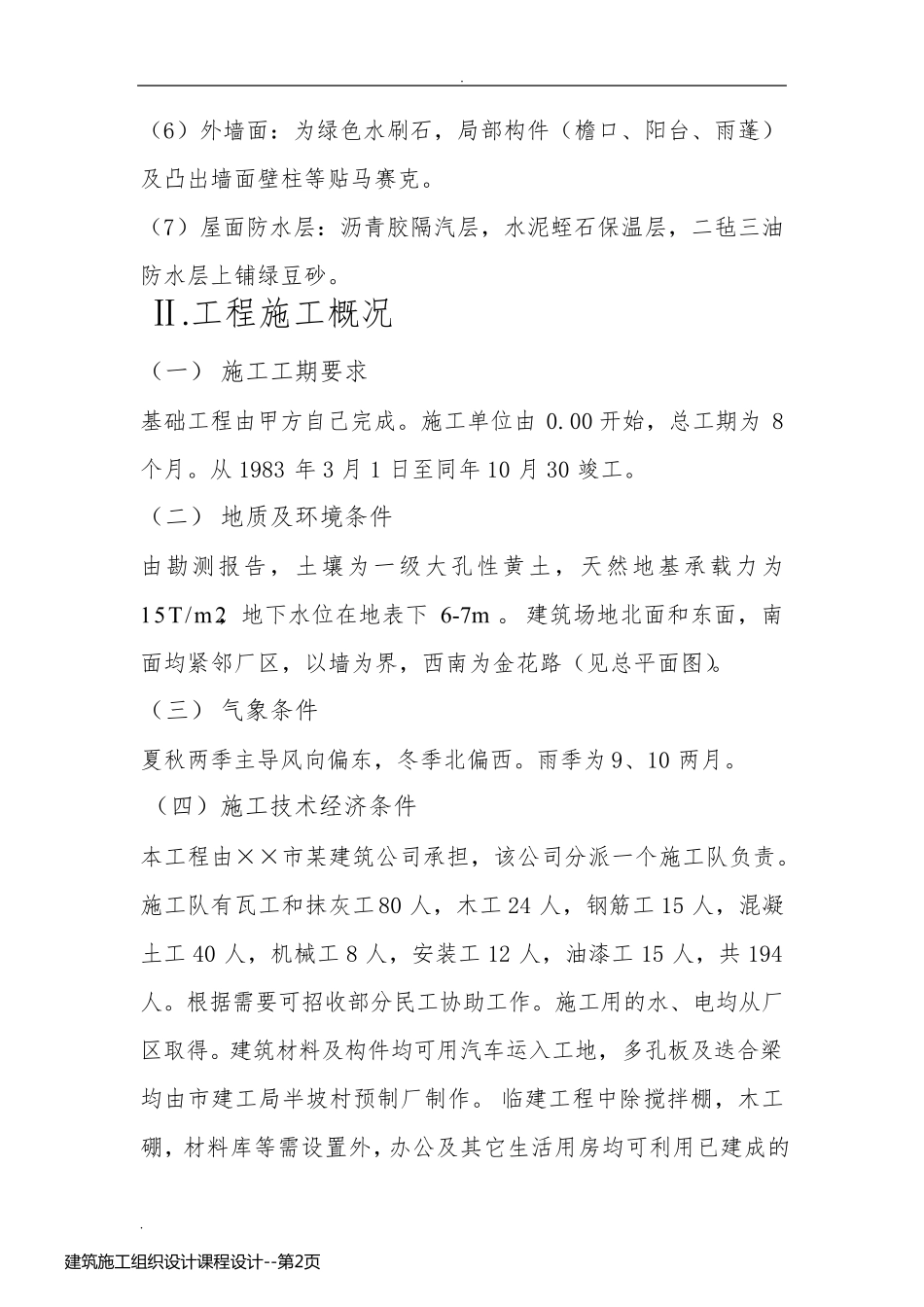 建筑施工组织设计课程设计_第2页