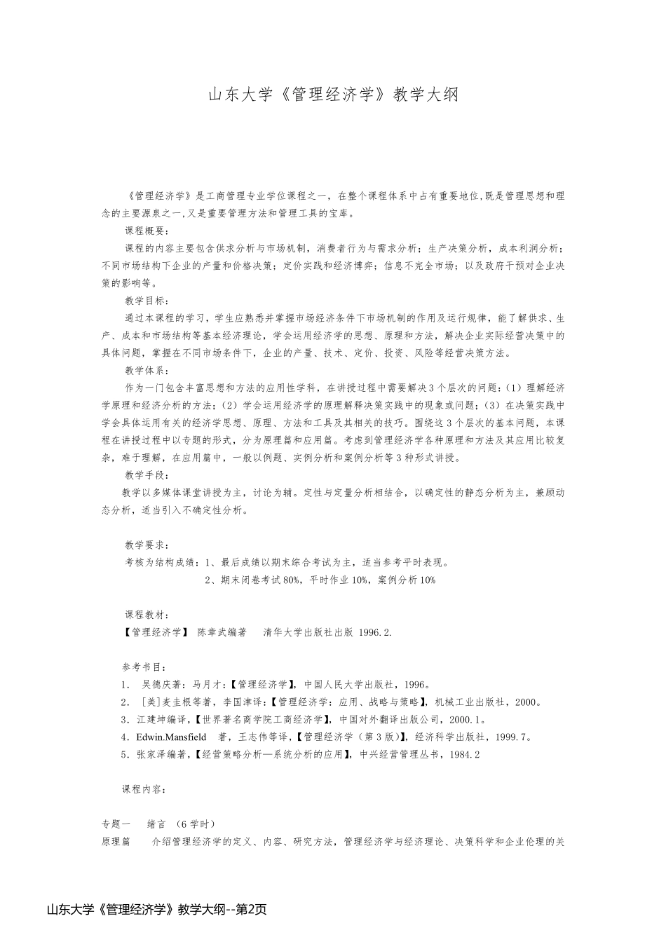 山东大学《管理经济学》教学大纲_第2页