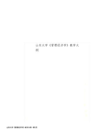 山东大学《管理经济学》教学大纲