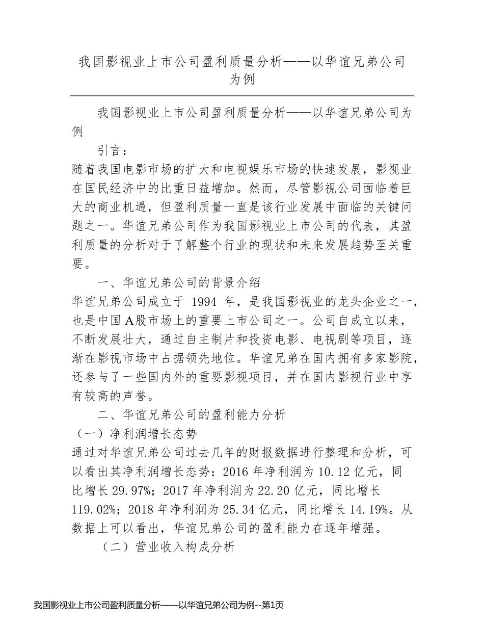 我国影视业上市公司盈利质量分析——以华谊兄弟公司为例_第1页
