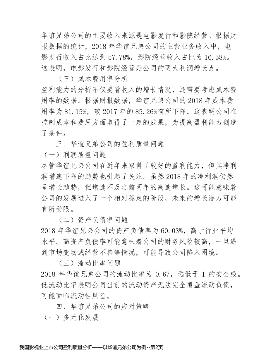 我国影视业上市公司盈利质量分析——以华谊兄弟公司为例_第2页