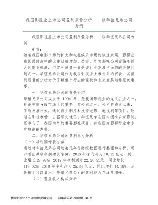 我国影视业上市公司盈利质量分析——以华谊兄弟公司为例