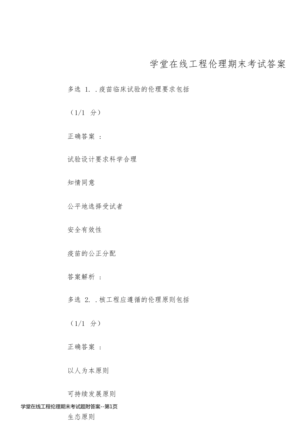 学堂在线工程伦理期末考试题附答案_第1页
