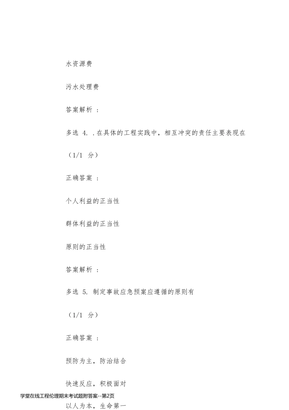 学堂在线工程伦理期末考试题附答案_第2页