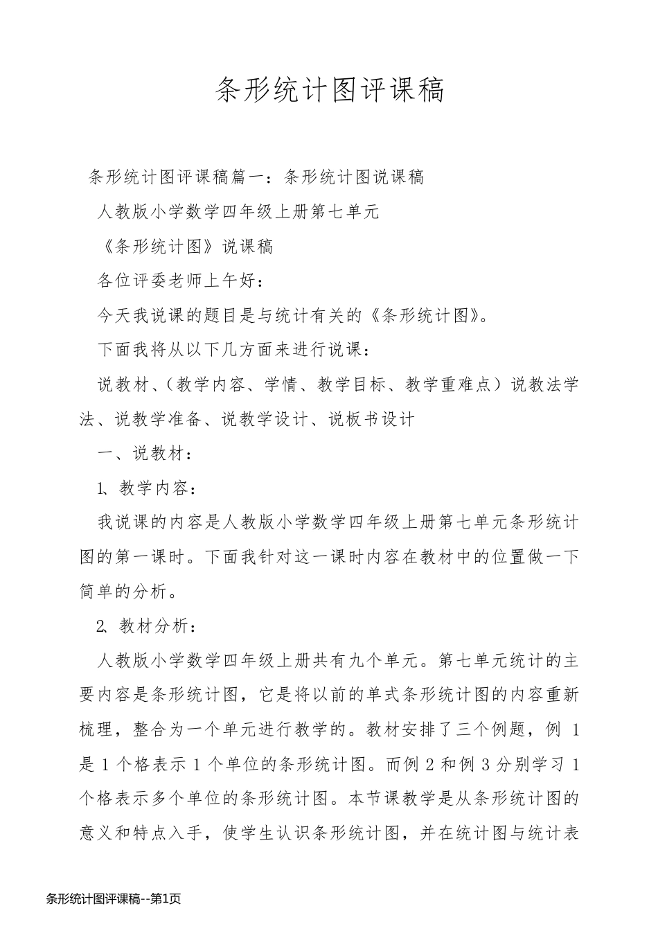 条形统计图评课稿_第1页