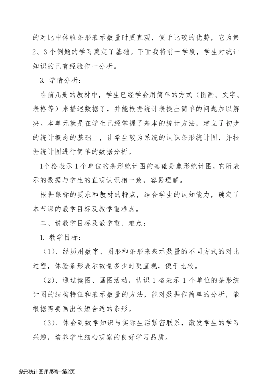 条形统计图评课稿_第2页