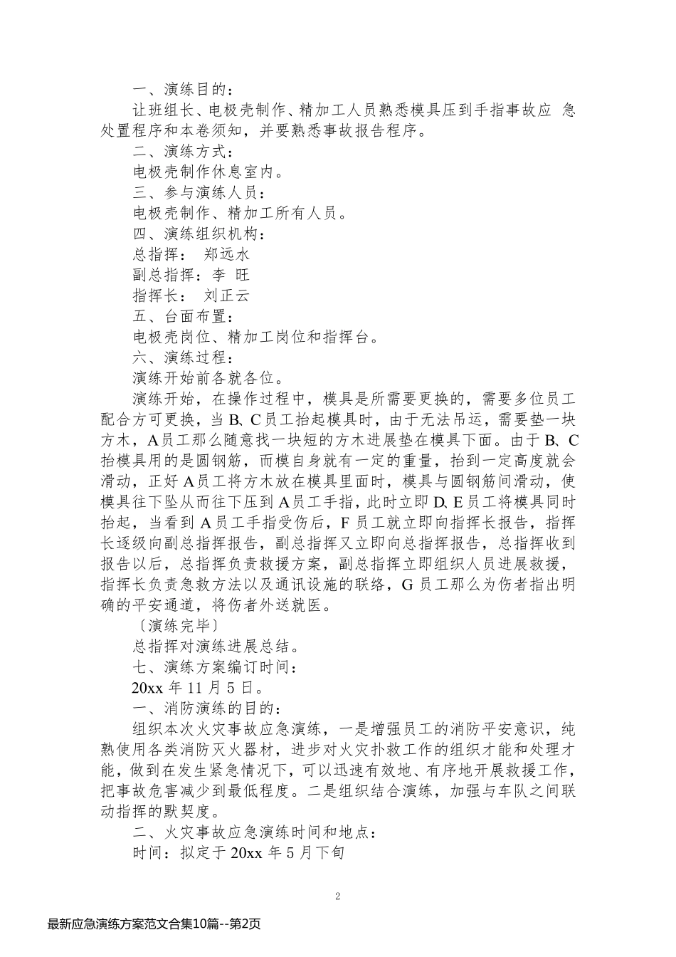 最新应急演练方案范文合集10篇_第2页