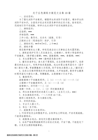 最新应急演练方案范文合集10篇