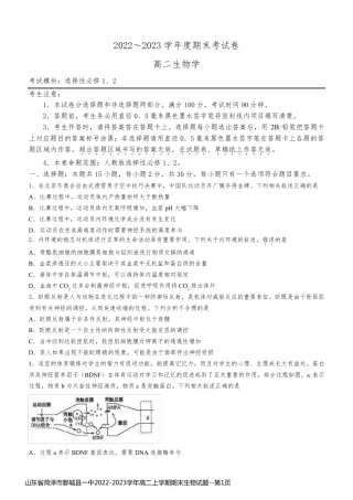 山东省菏泽市鄄城县一中2022-2023学年高二上学期期末生物试题