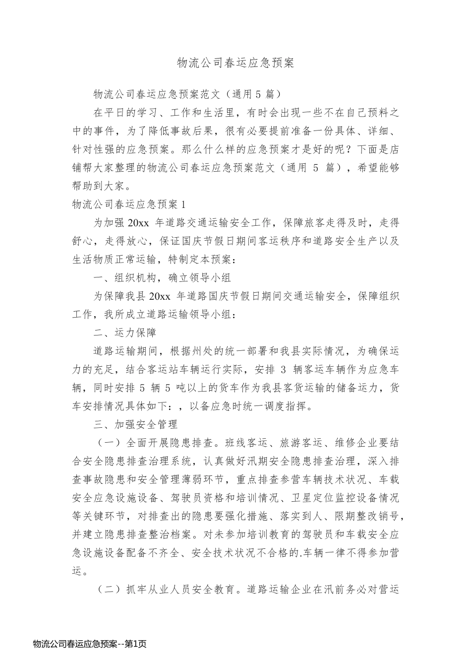 物流公司春运应急预案_第1页