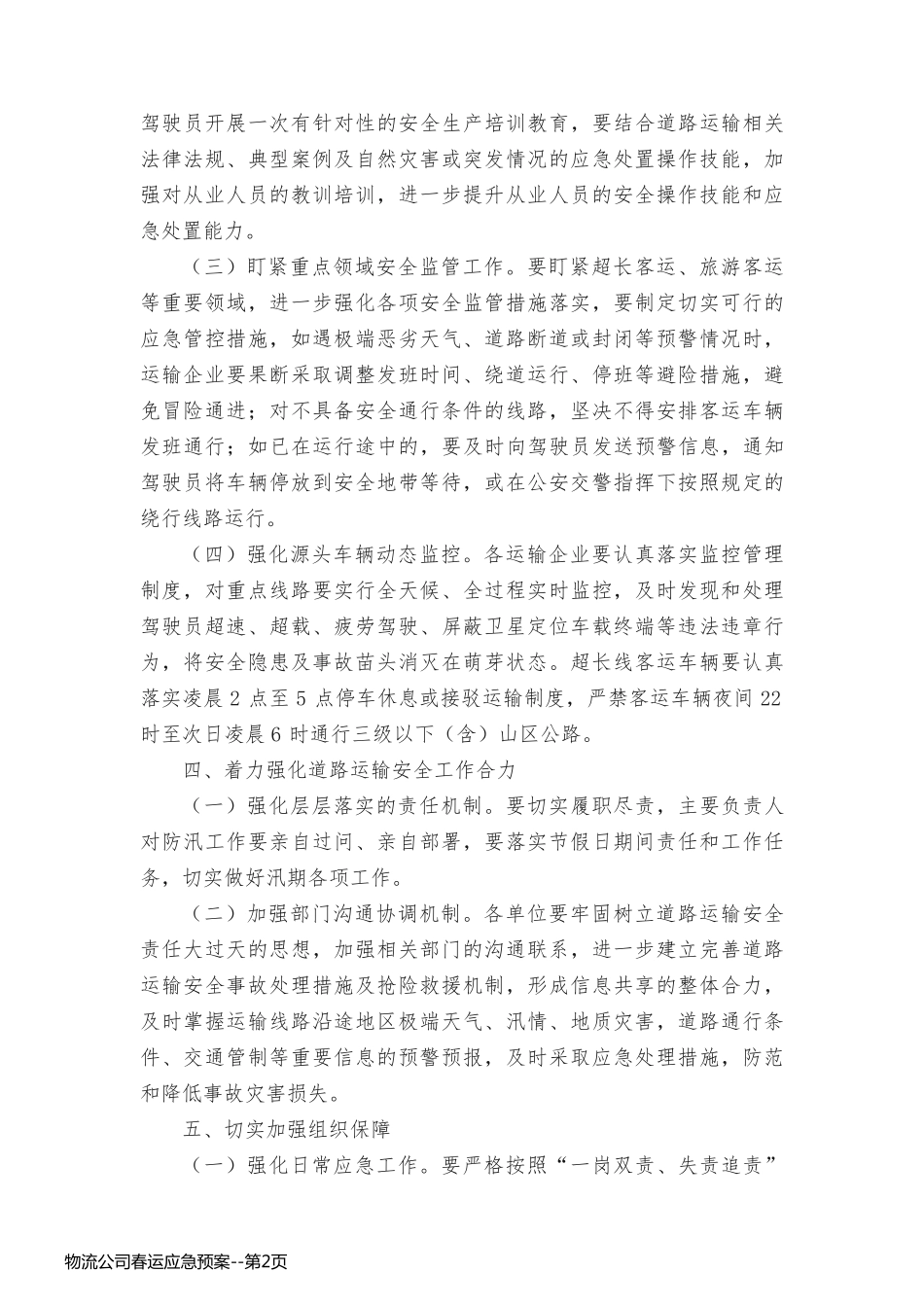 物流公司春运应急预案_第2页