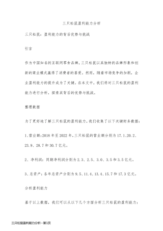 三只松鼠盈利能力分析