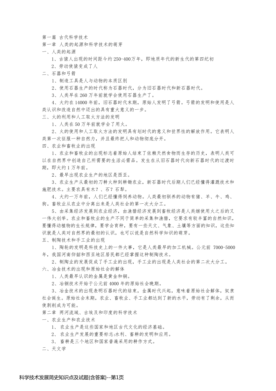 科学技术发展简史知识点及试题{含答案}_第1页