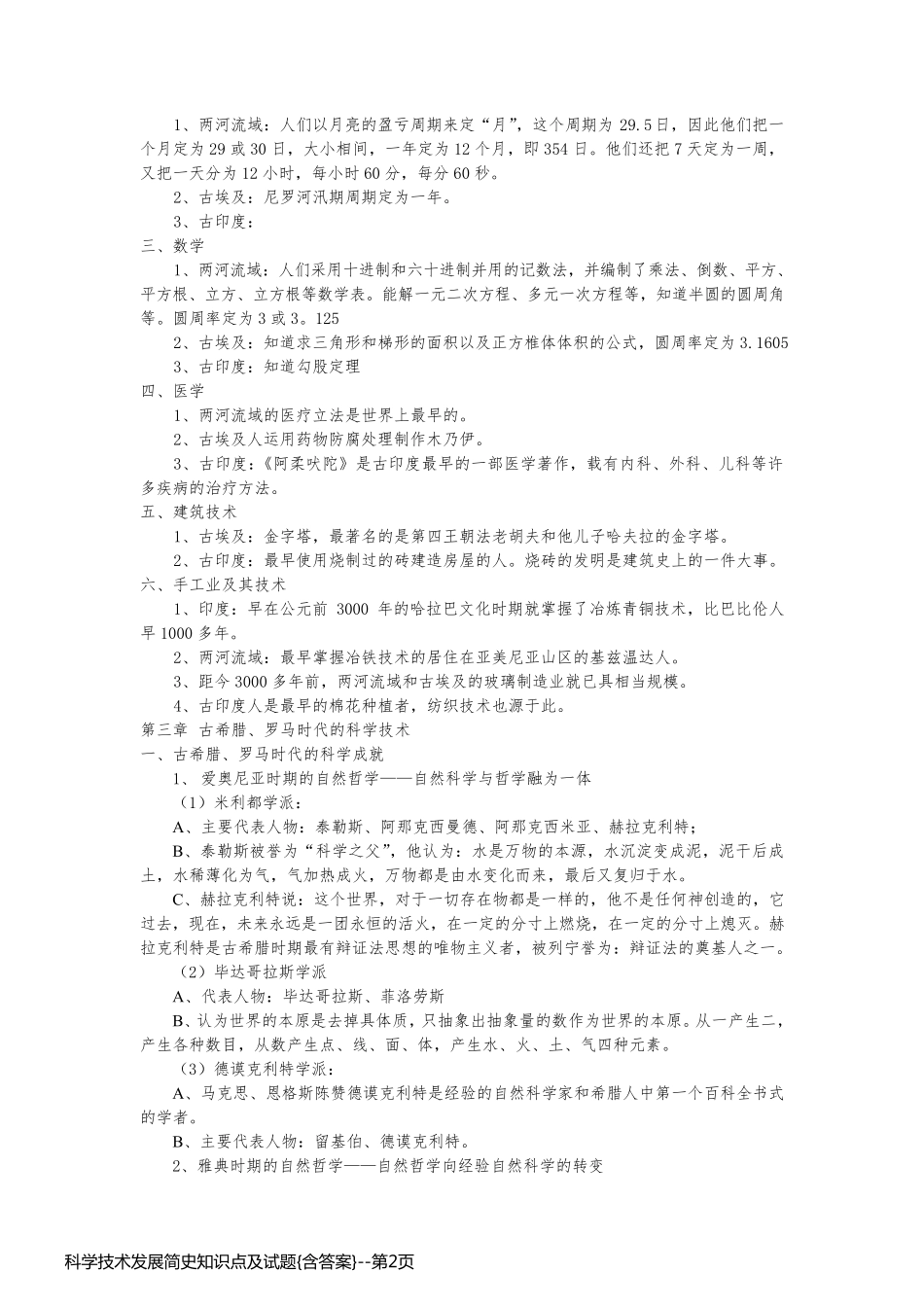 科学技术发展简史知识点及试题{含答案}_第2页