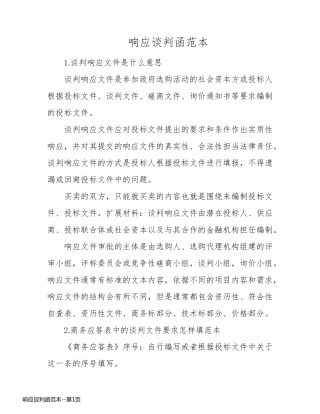 响应谈判函范本