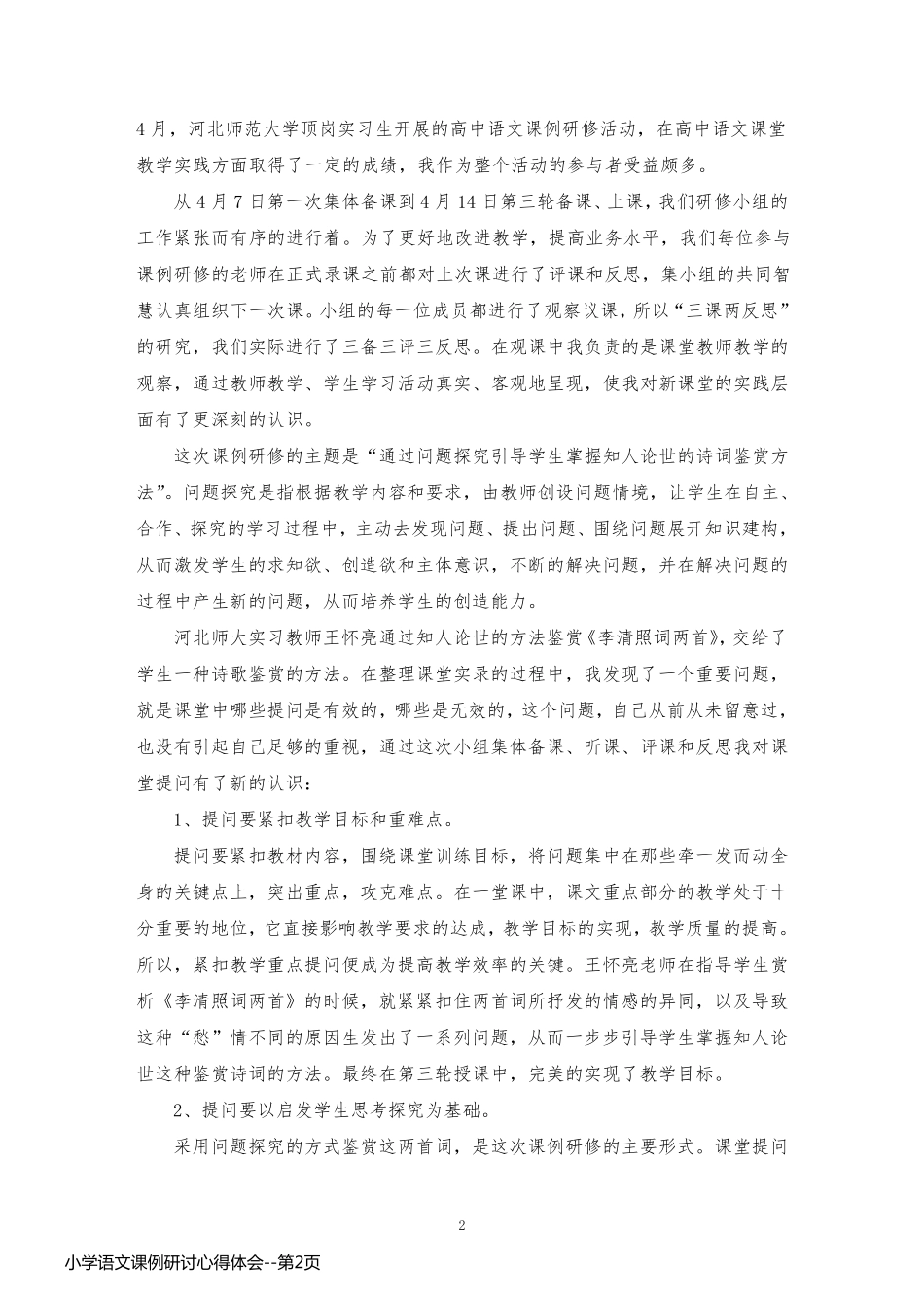 小学语文课例研讨心得体会_第2页
